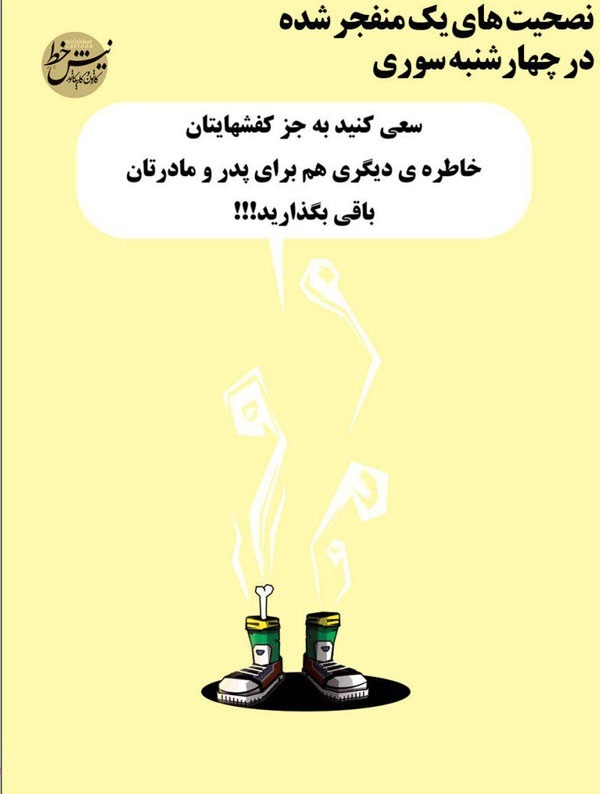 نصیحت‌های یک منفجرشده در چهارشنبه‌سوری!