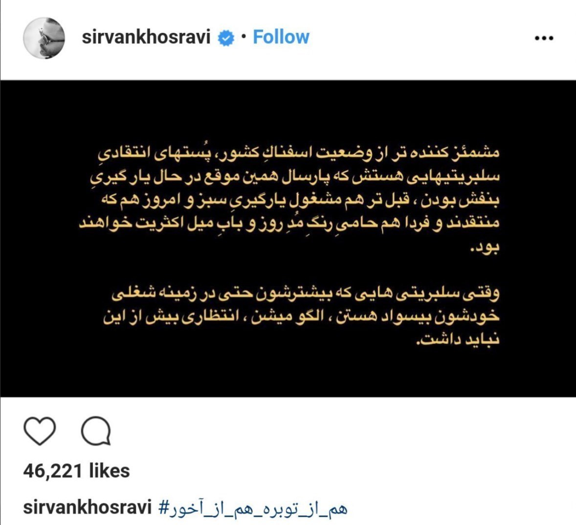 انتقاد تند سیروان خسروی به سلبریتی‌ها