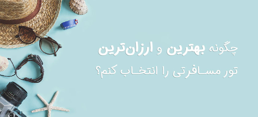 جستجو و مقایسه قیمت بهترین تورهای مسافرتی
