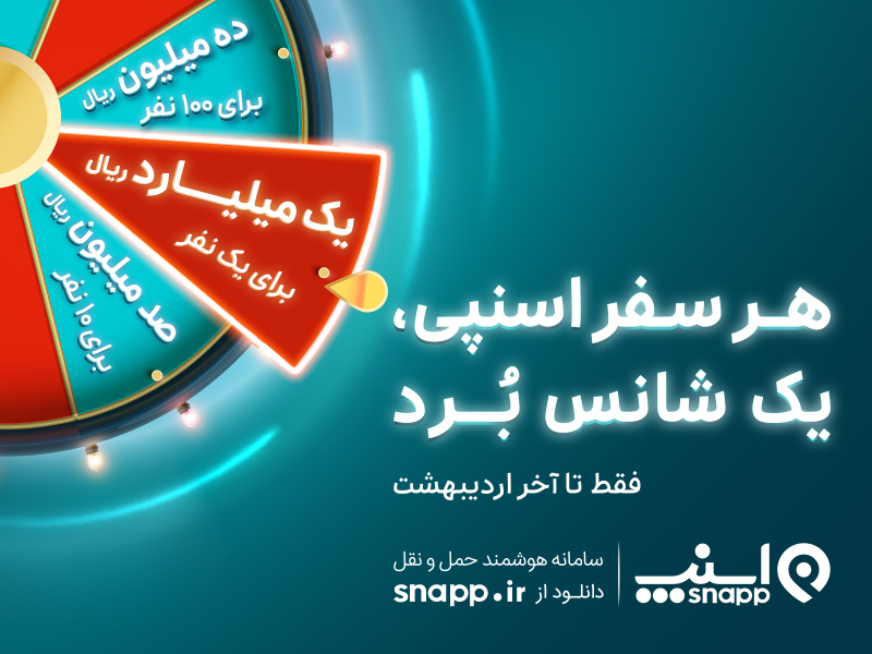 هر سفر اسنپی، یک شانس بُرد