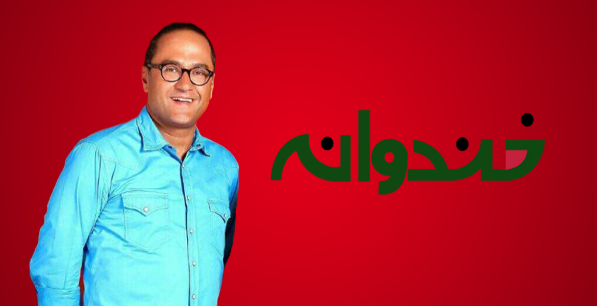 خندوانه از ۲۶ اردیبهشت پخش می‌شود