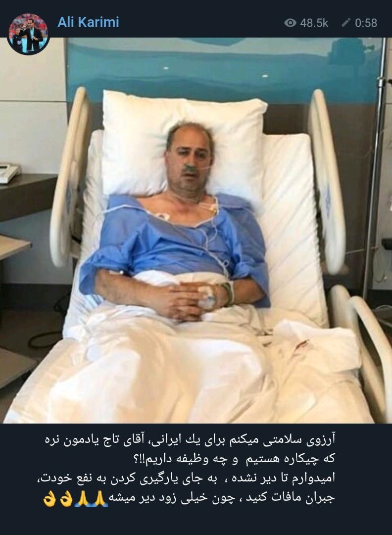 آرزوی سلامتی متفاوت علی کریمی برای مهدی تاج