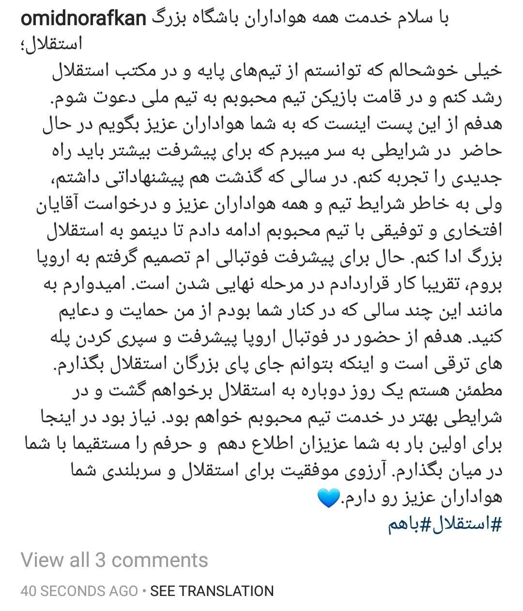 وداع غرور انگیز امید نورافکن با استقلالی‌ها