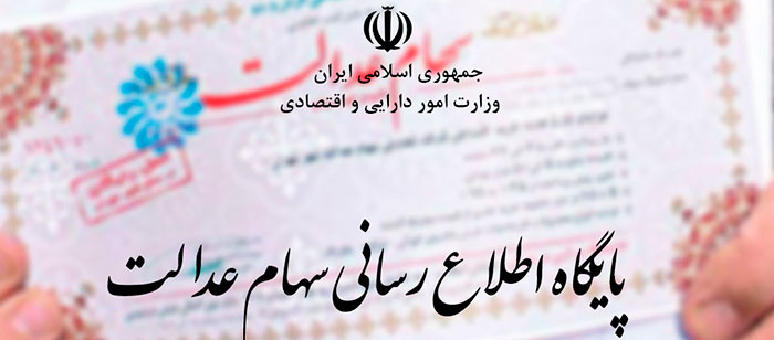 سامانه سهام عدالت از دسترس خارج میشود سامانه سهام عدالت از دسترس خارج میشود
