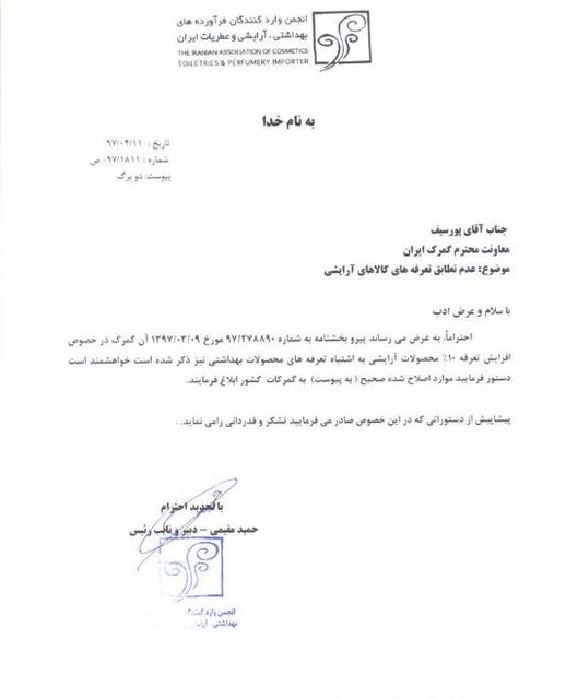 اشتباه گمرک گریبان لوازم بهداشتی و عطریات را گرفت!