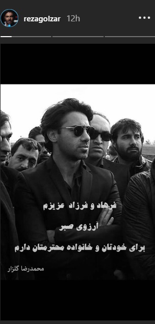 پیام تسلیت محمدرضا گلزار به فرهاد مجیدی