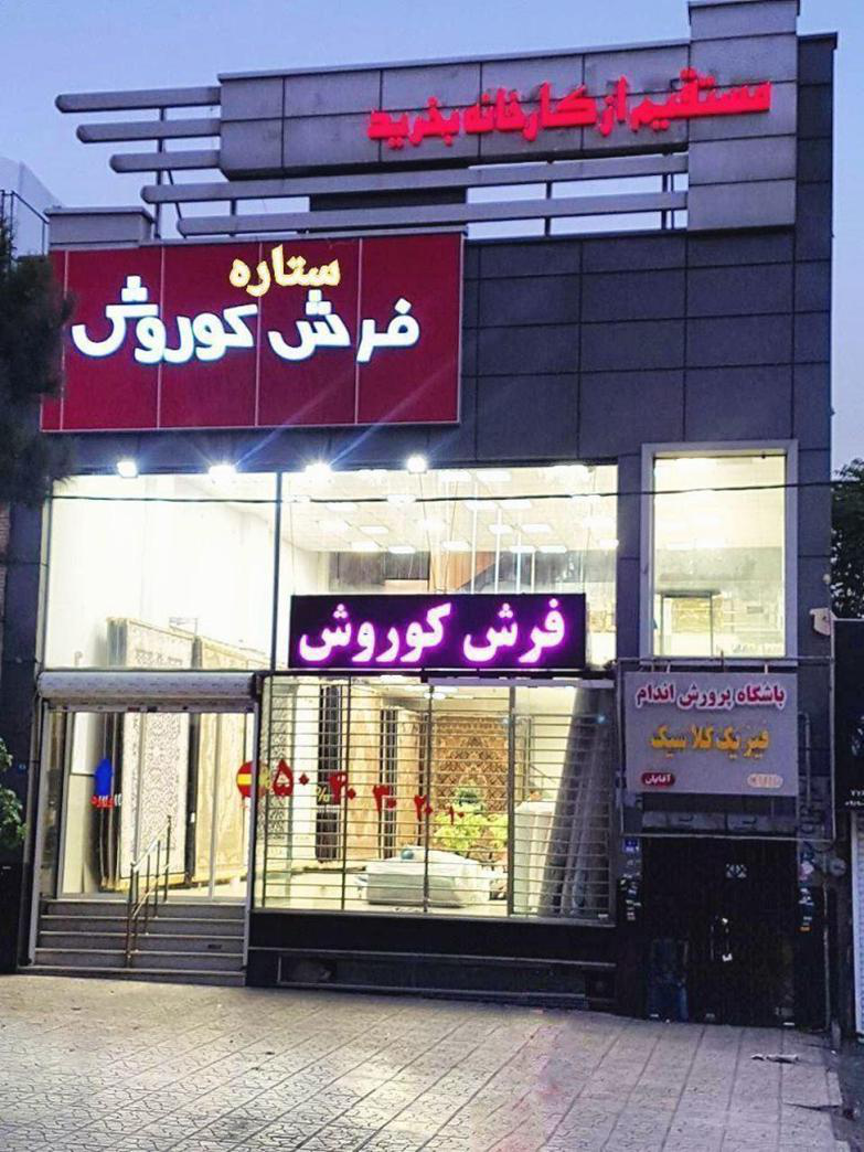 خرید فرش کاشان با مناسب‌ترین قیمت ممکن در تهران
