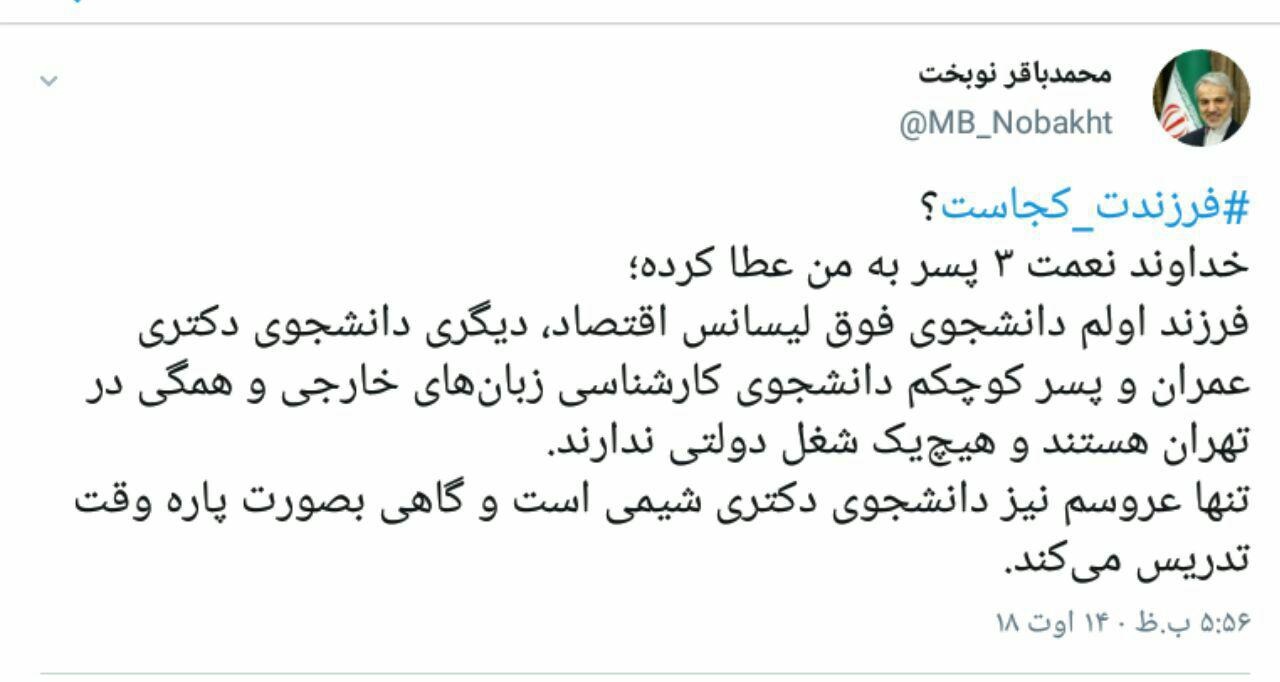 سه پسر و عروس نوبخت چه می‌کنند؟