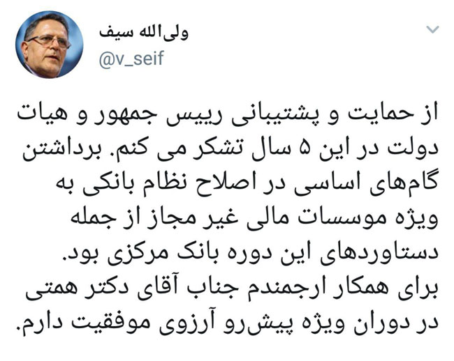 پیام خداحافظی سیف از هیات دولت و بانک مرکزی