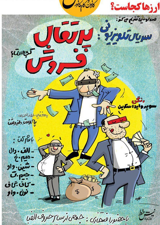 جدیدترین کار تلویزیون درباره اختلاس‌گران!