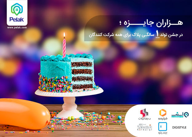 در اولین جشن تولد آنلاین ایران، از پلاک هدیه بگیرید
