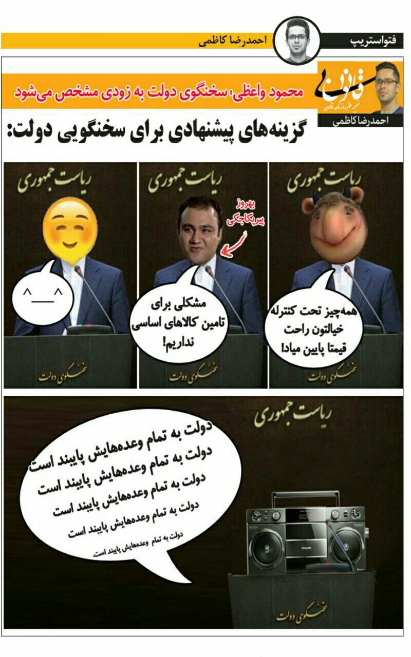 نامزدهای پیشنهادی برای سخنگویی دولت!