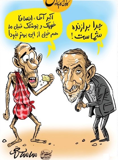 کنایه کاریکاتوری به ولایتی و لُنگ و نون خشک!