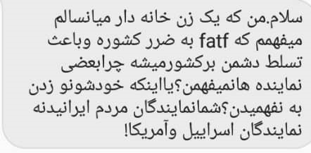 پیامک‌های ضد FATF به نمایندگان مجلس!