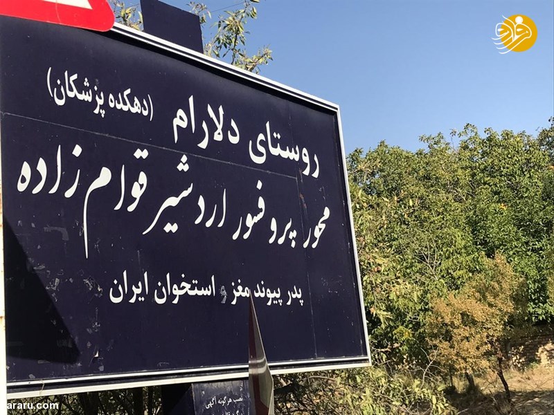 روستایی که ۱۷۵ پزشک صادر کرده است!