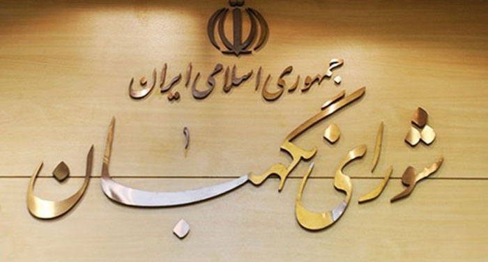 فشار بر شورای نگهبان برای رد فشار بر شورای نگهبان برای رد
