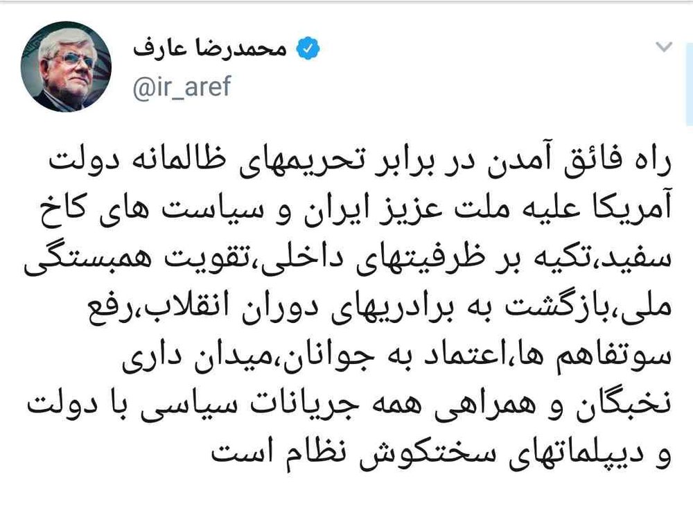 توصیه توئیتری عارف در برابر تحریم‌های آمریکا