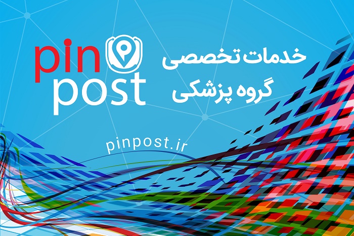 پین پست راهکاری جدید برای ارتباطات موثر در جامعه‌ی پزشکی و سلامت
