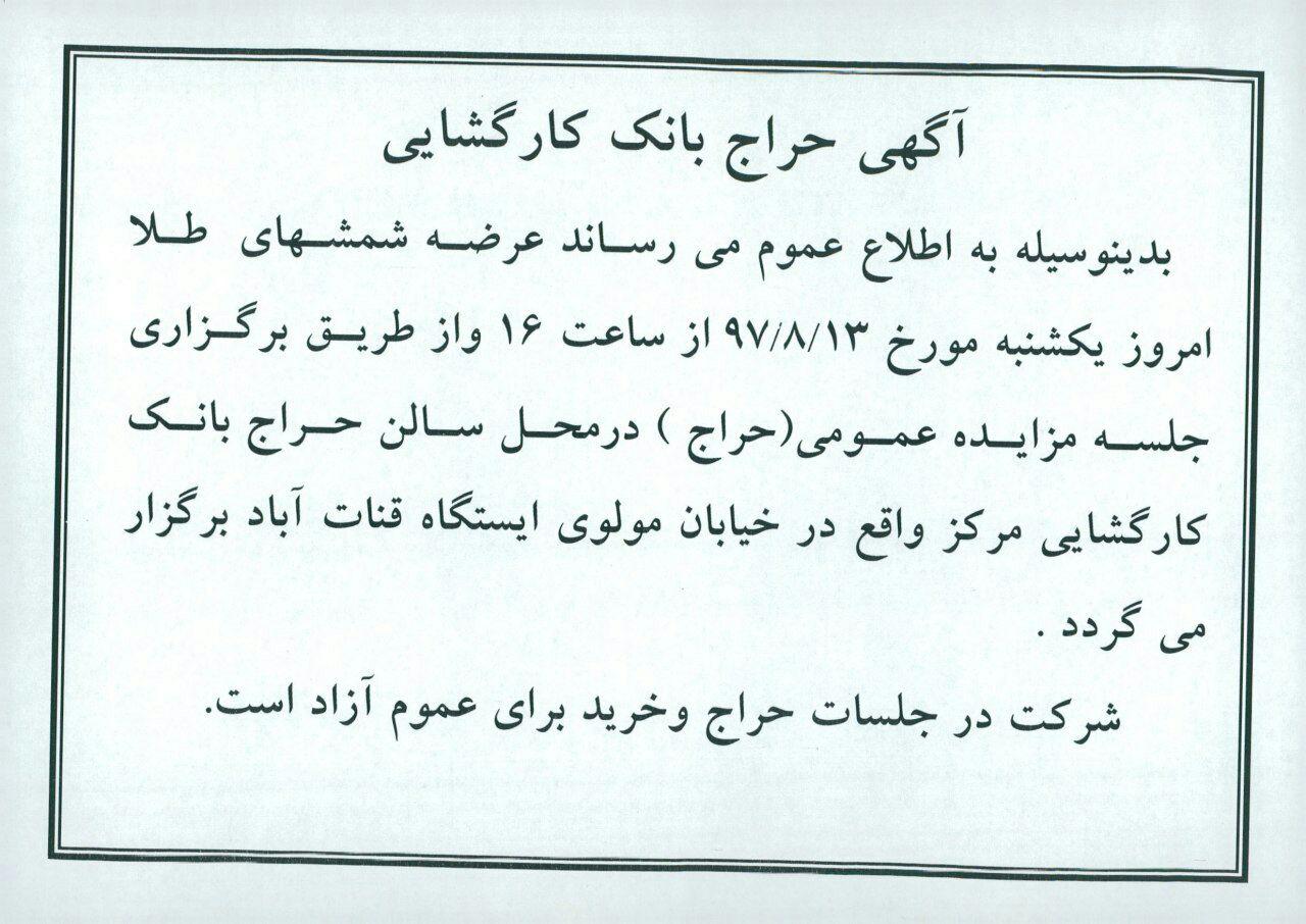 جزئیات حراج شمش طلا در بانک کارگشایی