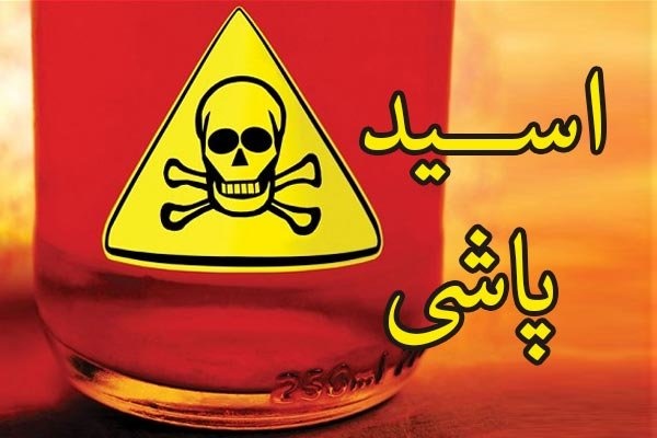 اسید پاشی روی یک پزشک در تهران
