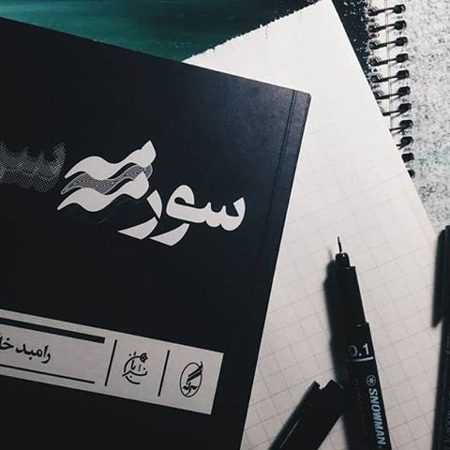 معرفی کتابهای خوب و پرمخاطب این روزها معرفی کتابهای خوب و پرمخاطب این روزها