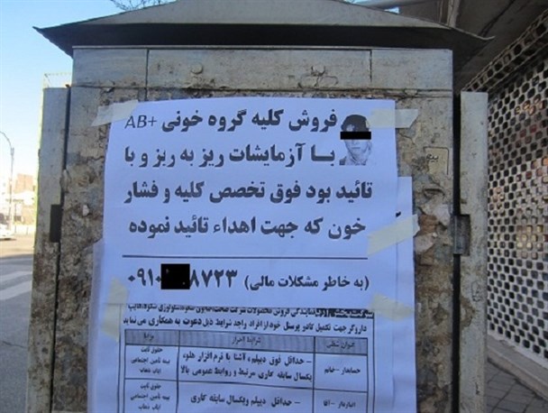 تبلیغ کلیهفروشی؛ ممنوع تبلیغ کلیهفروشی؛ ممنوع