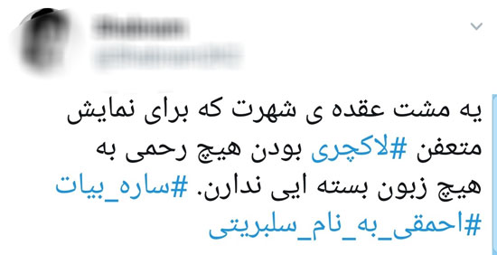 (تصویر) فحاشی به ساره بیات به خاطر پالتوی پوست روباه (تصویر) فحاشی به ساره بیات به خاطر پالتوی پوست روباه