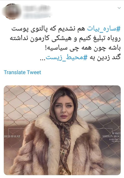 (تصویر) فحاشی به ساره بیات به خاطر پالتوی پوست روباه (تصویر) فحاشی به ساره بیات به خاطر پالتوی پوست روباه