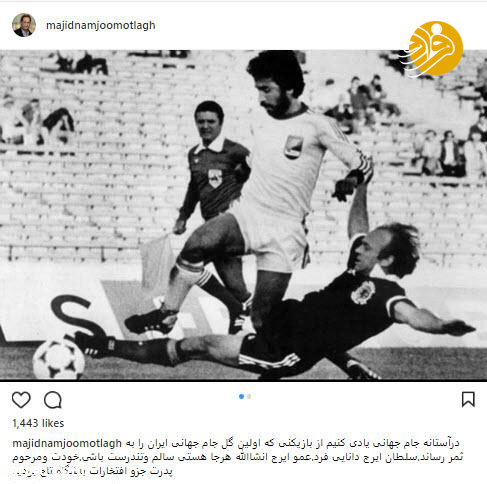 ایرج دانایی فرد؛ اولین گلزن ایران در تاریخ جام جهانی ایرج دانایی فرد؛ اولین گلزن ایران در تاریخ جام جهانی