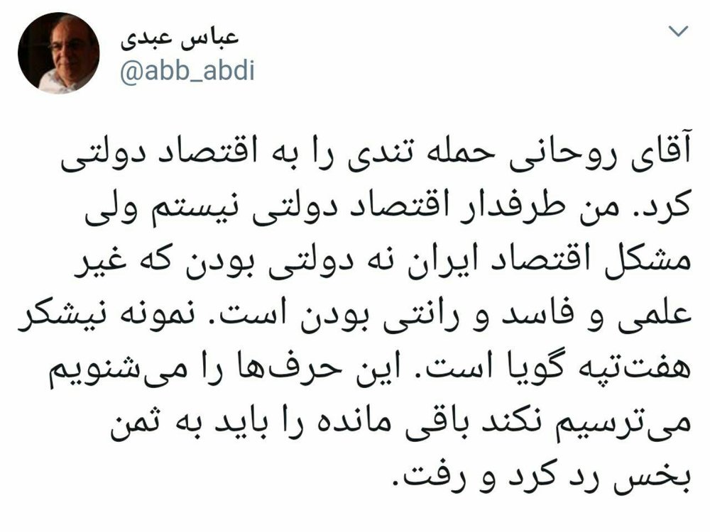 واکنش عباس عبدی به انتقادهای روحانی درباره اقتصاد دولتی