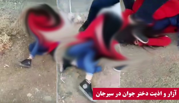پشت پرده پرونده شکنجه دختر ١٦ ساله در سیرجان چیست؟