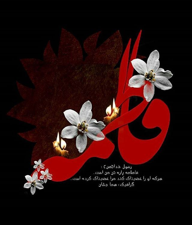 متن ادبی و شعر تسلیت شهادت حضرت زهرا(س)