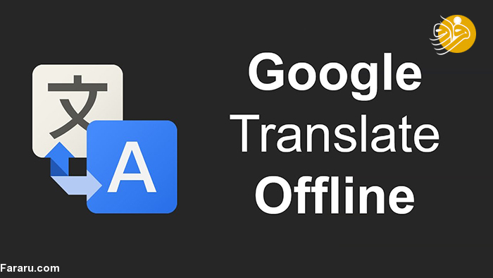 قابلیت جالب گوگل ترنسلیت که لازم است بدانید