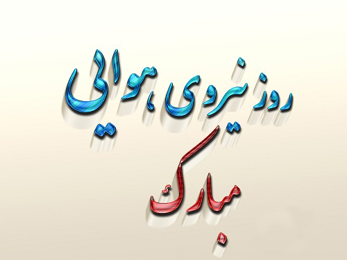 پیام و متن ادبی تبریک روز نیروی هوایی پیام و متن ادبی تبریک روز نیروی هوایی