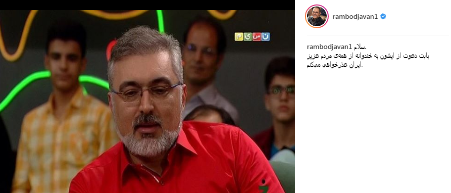 (تصویر) عذر خواهی رامبد بابت دعوت از خواننده جنجالی