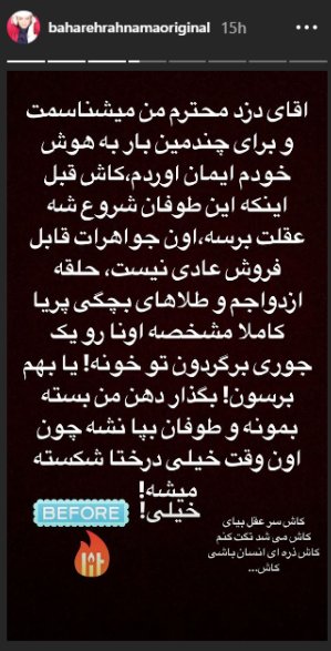 (تصویر) پست تهدیدآمیز بهاره رهنما برای سارق خانه‌اش
