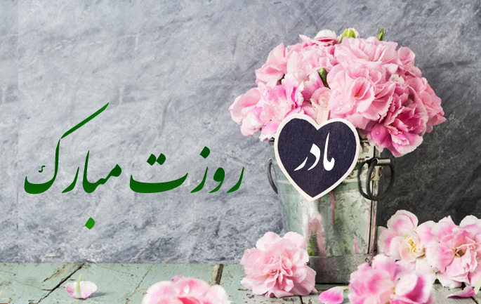 پیام تبریک روز مادر / تکمیل شد/ بهاره پیام تبریک روز مادر / تکمیل شد/ بهاره