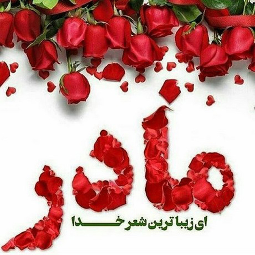 شعر کوتاه تبریک روز مادر شعر کوتاه تبریک روز مادر