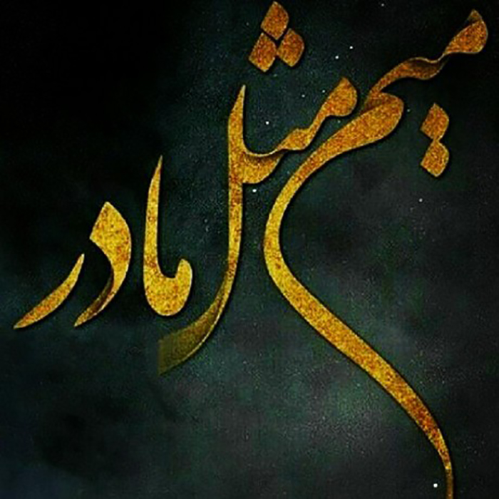 غمناک عکس پروفایل مادر فوت شده