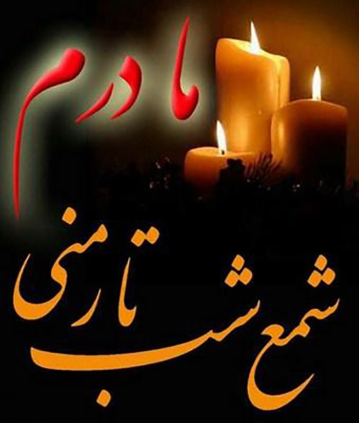 غمناک عکس پروفایل مادر فوت شده