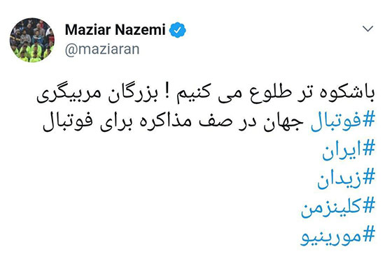(تصویر) بازهم توئیت عجیب مازیار ناظمی؛ این‌بار تیم ملی