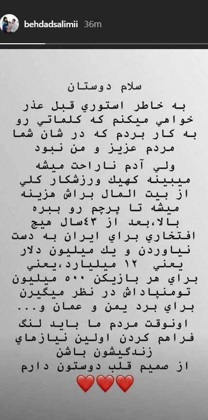 (تصاویر) جنجال استوری بهداد سلیمی علیه تیم ملی (تصاویر) جنجال استوری بهداد سلیمی علیه تیم ملی