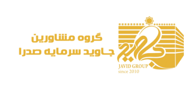 گروه جاوید شرایط تامین مالی و دریافت تسهیلات را ساده میکند