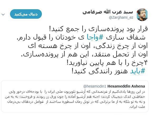 واکنش توییتری ضرغامی