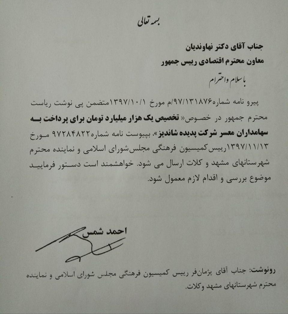 روحانی دستور پرداخت 1000میلیاردتومان به سهامداران پدیده را صادر کرد؟