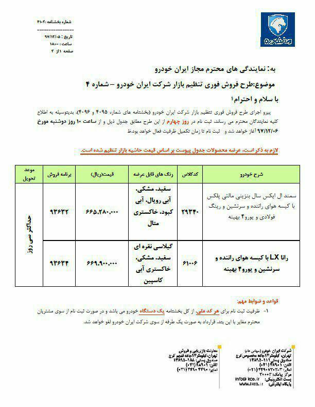 فروش فوری محصولات ایران خودرو؛ فردا دوشنبه ۶ اسفند (+جدول فروش) فروش فوری محصولات ایران خودرو؛ فردا دوشنبه ۶ اسفند (+جدول فروش)