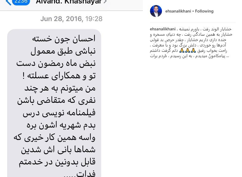 پیامی که خشایار الوند برای احسان علیخانی فرستاده بود
