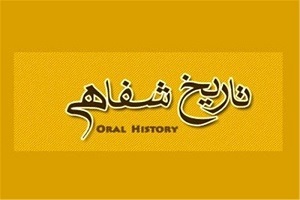 تدوین تاریخ شفاهی در وزارت ارتباطات رفتارسازی فراجناحی است
