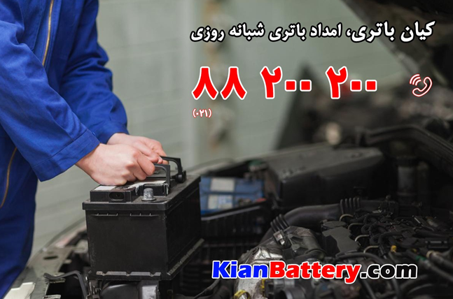 کیان باتری، امداد باتری شبانه روزی