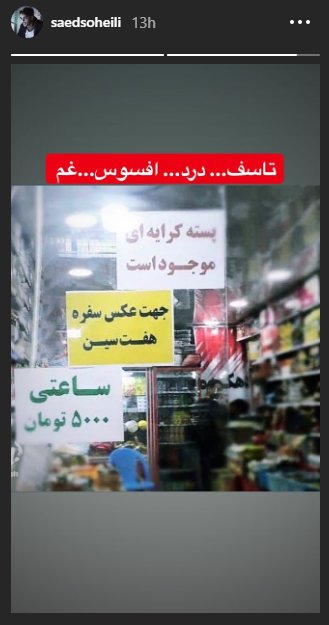 تاسف ساعد سهیلی از کرایه پسته برای سفره هفتسین تاسف ساعد سهیلی از کرایه پسته برای سفره هفتسین